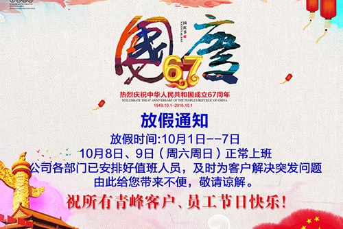 2016年國(guó)慶節(jié)放假通知