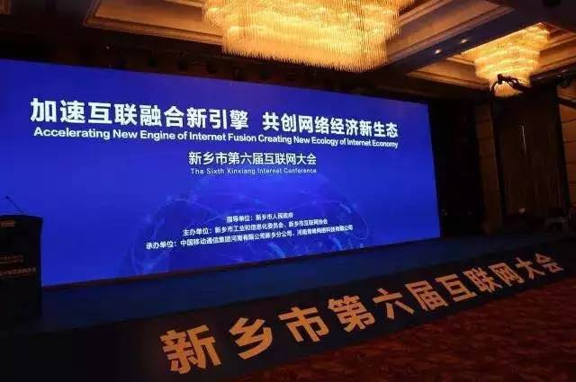 2016互聯網年度盛會——新鄉(xiāng)市第六屆互聯網大會圓滿落幕！