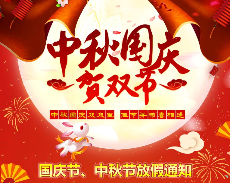 中秋國(guó)慶雙雙至，佳節(jié)并蒂喜相逢----河南青峰網(wǎng)國(guó)慶節(jié)、中秋節(jié)放假通知